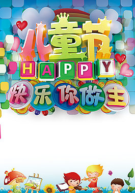 六一兒童節(jié)免費(fèi)素材下載