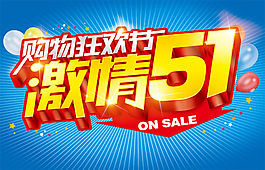 情51購物狂歡節(jié)海報(bào)設(shè)計(jì)PSD源文件下載