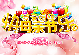 母親節(jié)快樂促銷海報設(shè)計PSD素材下載