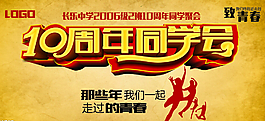 10周年同学会