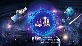 双11太空活动海报素材