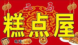 糕點屋