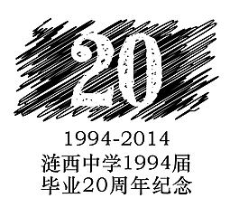 20周年標志