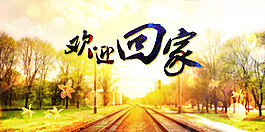 歡迎回家psd下載