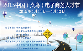 2014中國義烏電子商務人才節