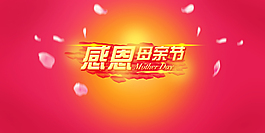 母親節(jié)感恩海報