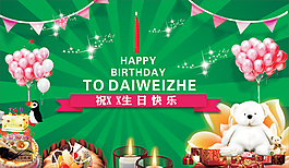 生日快樂(lè)
