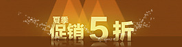 夏季促銷海報(bào)