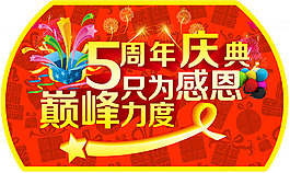 5周年慶典活動(dòng)吊旗設(shè)計(jì)PSD素材下載