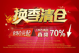 商場換季清倉海報背景PSD素材下載