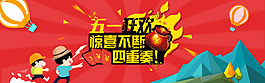 五一狂歡