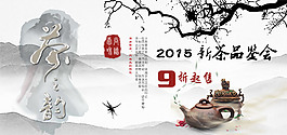 新茶品鑒會PSD模板下載