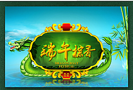 端午促銷