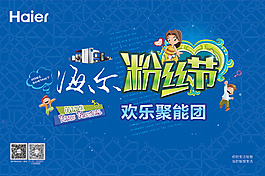 海爾粉絲節