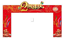 周年庆门头