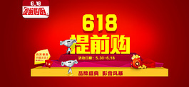 京東618提前購海報PSD素材下載