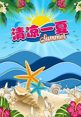 夏天海報宣傳