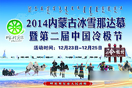 內蒙古那達慕冰雪節DM單宣傳海報