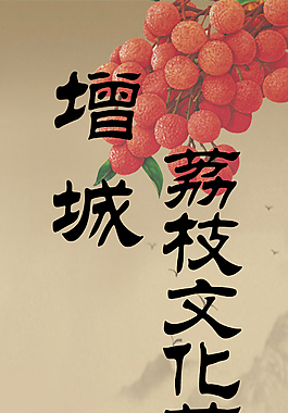 荔枝文化節(jié)