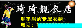 服裝店門(mén)頭