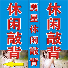 休閑敲背廣告