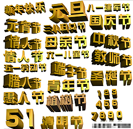 節日3d立體字