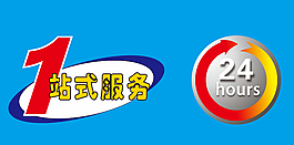 1站式服務24小時標識