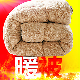 淘寶冬被冬被推廣圖