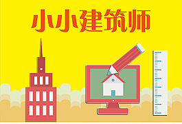 建筑師海報(bào)標(biāo)題