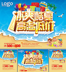 冰爽酷夏活動海報PSD分層素材