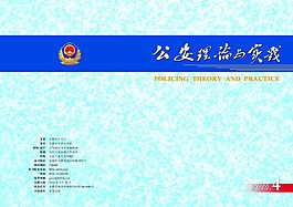 公安理論與實踐