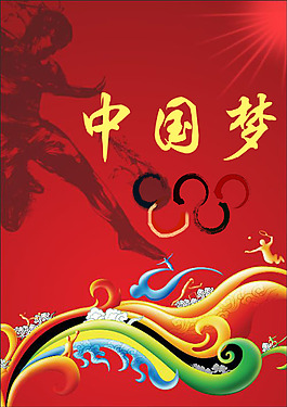 中國夢海報(bào)