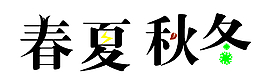 春夏秋冬