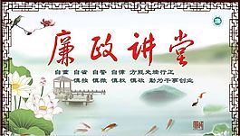 廉政講堂