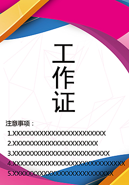 工作證
