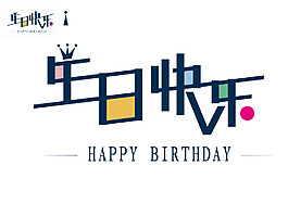 生日快樂