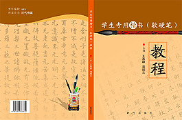 學(xué)生楷書（軟硬筆）教程封面