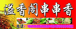 烧烤  串串香