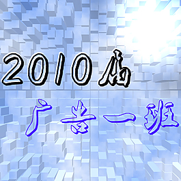 2010屆， 廣告一班