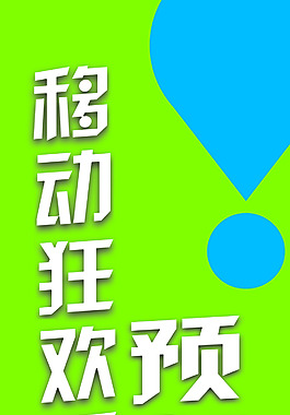 移动预存道旗