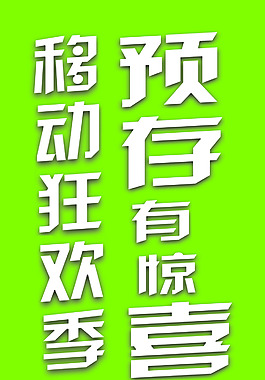 移動(dòng)預(yù)存道旗