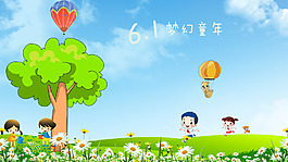 六一兒童節(jié)