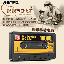 移動電源磁帶母親節(jié)