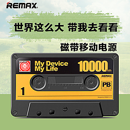 移動電源磁帶