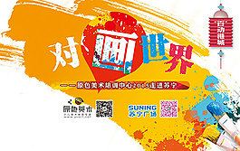 美術(shù)班宣傳海報(bào)PSD分層素材