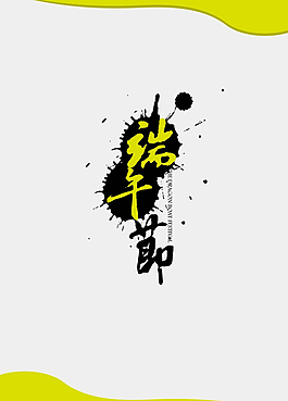 端午节文字