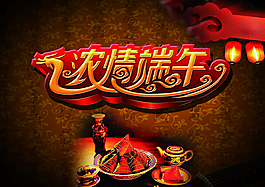 端午節(jié)端午佳節(jié)