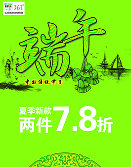 端午節(jié)促銷海報(bào)