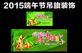 2015端午節(jié)