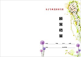 美容檔案